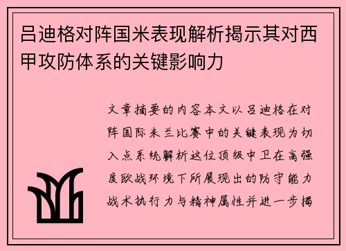 吕迪格对阵国米表现解析揭示其对西甲攻防体系的关键影响力
