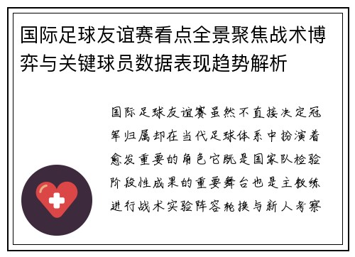 国际足球友谊赛看点全景聚焦战术博弈与关键球员数据表现趋势解析
