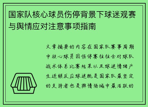 国家队核心球员伤停背景下球迷观赛与舆情应对注意事项指南