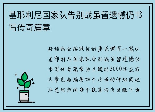 基耶利尼国家队告别战虽留遗憾仍书写传奇篇章