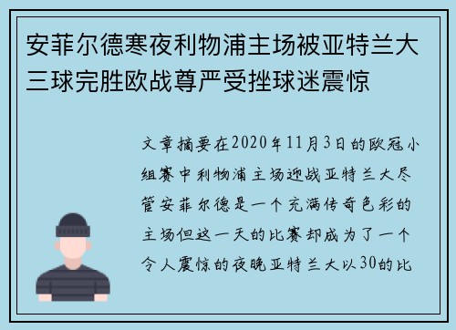 安菲尔德寒夜利物浦主场被亚特兰大三球完胜欧战尊严受挫球迷震惊