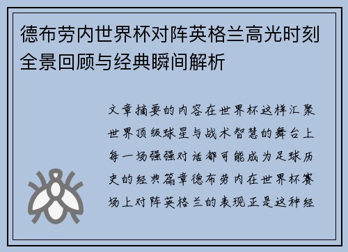 德布劳内世界杯对阵英格兰高光时刻全景回顾与经典瞬间解析