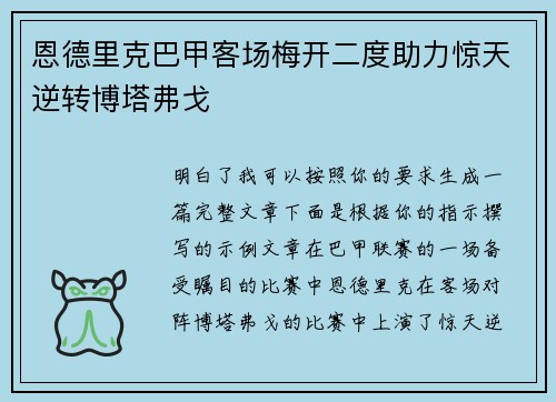 恩德里克巴甲客场梅开二度助力惊天逆转博塔弗戈