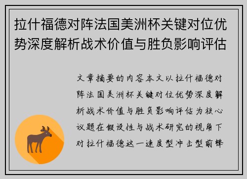 拉什福德对阵法国美洲杯关键对位优势深度解析战术价值与胜负影响评估