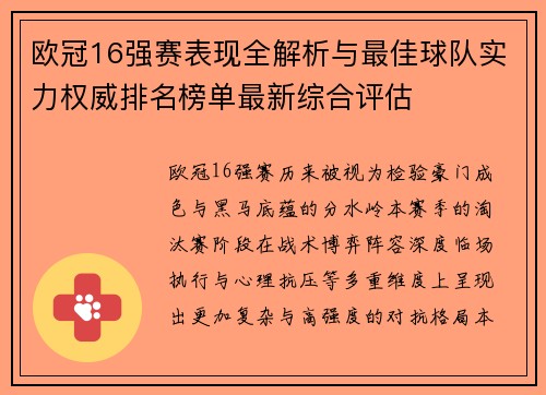 欧冠16强赛表现全解析与最佳球队实力权威排名榜单最新综合评估