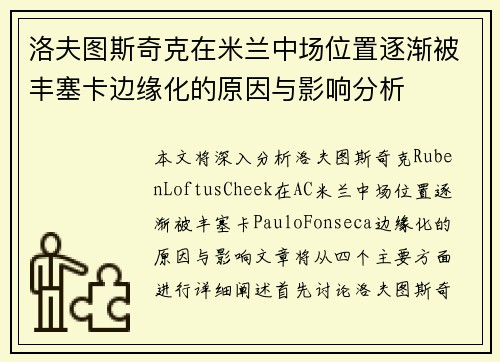 洛夫图斯奇克在米兰中场位置逐渐被丰塞卡边缘化的原因与影响分析