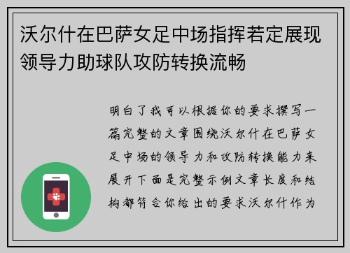 沃尔什在巴萨女足中场指挥若定展现领导力助球队攻防转换流畅