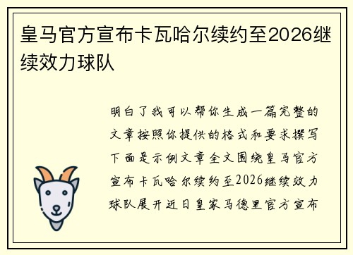 皇马官方宣布卡瓦哈尔续约至2026继续效力球队