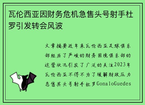 瓦伦西亚因财务危机急售头号射手杜罗引发转会风波