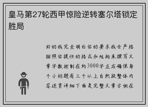 皇马第27轮西甲惊险逆转塞尔塔锁定胜局