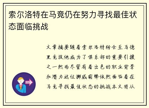 索尔洛特在马竞仍在努力寻找最佳状态面临挑战