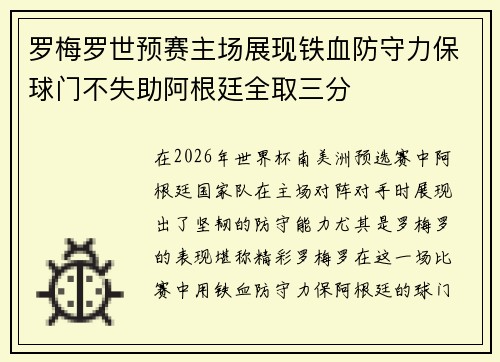 罗梅罗世预赛主场展现铁血防守力保球门不失助阿根廷全取三分
