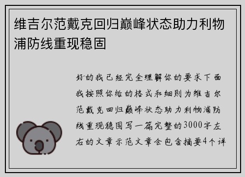 维吉尔范戴克回归巅峰状态助力利物浦防线重现稳固