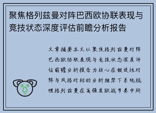 聚焦格列兹曼对阵巴西欧协联表现与竞技状态深度评估前瞻分析报告