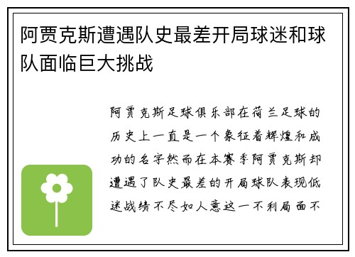 阿贾克斯遭遇队史最差开局球迷和球队面临巨大挑战