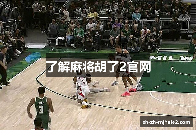 了解麻将胡了2官网