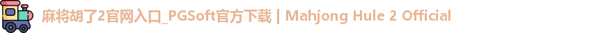 麻将胡了2官网入口_PGSoft官方下载 | Mahjong Hule 2 Official